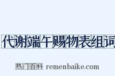 代谢端午赐物表组词是什么意思的图片